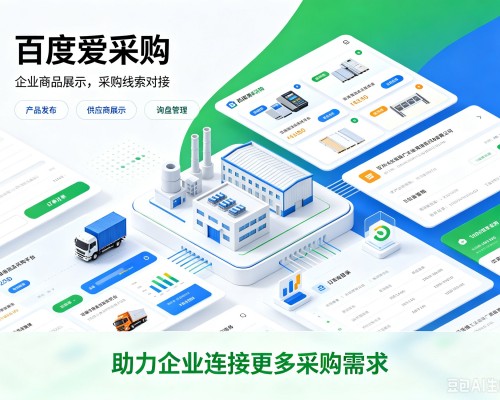 海西百度爱采购
